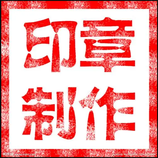 郑州本地刻章怎么选-郑州优质刻章公司的标准